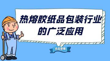 尊龙凯时热熔胶,尊龙凯时热熔胶厂家